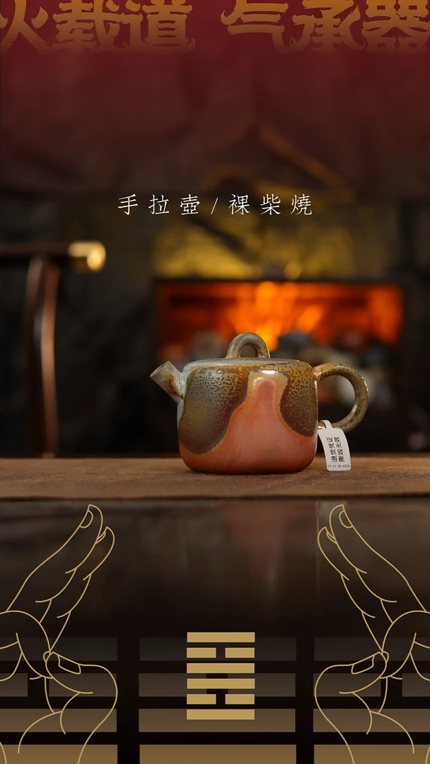 夸烧柴烧夸父壶395