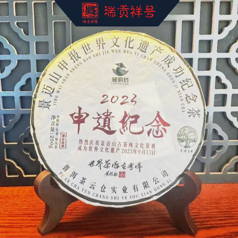 【瑞贡祥号】2023景迈山申遗纪念 生茶 200g
