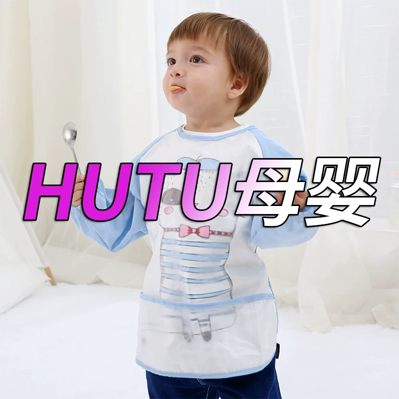 【HUTU母婴】儿童婴儿长袖防水罩衣