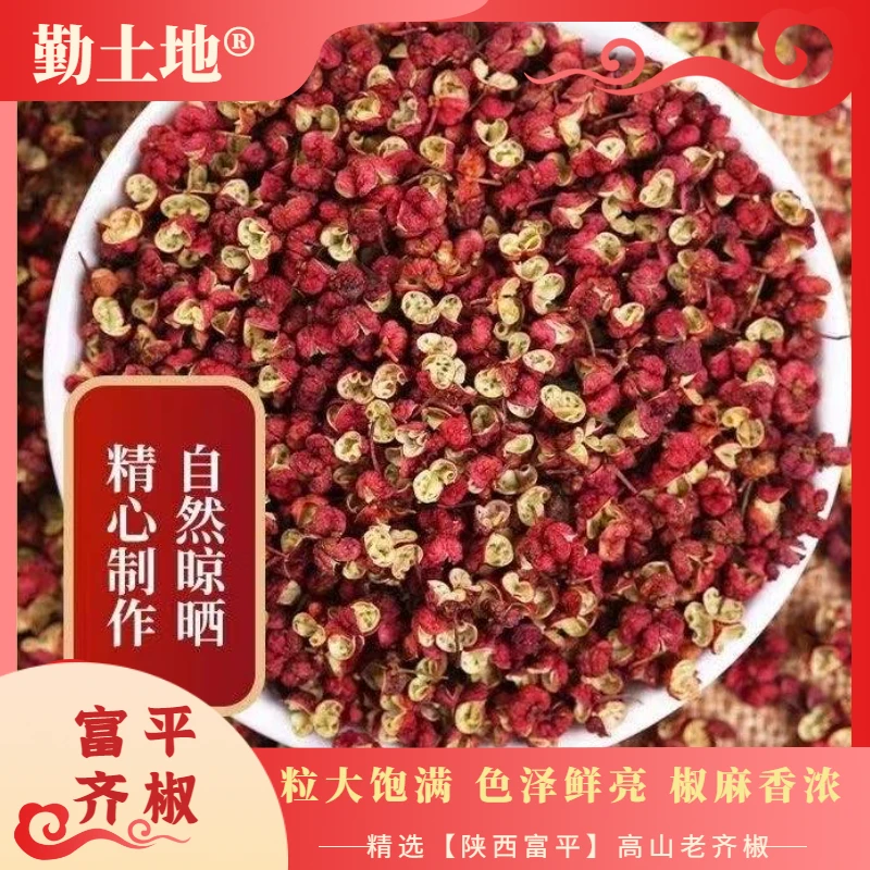 勤土地2025新货 富平齐椒花椒特麻特香大红袍花椒去籽去杆净颗粒