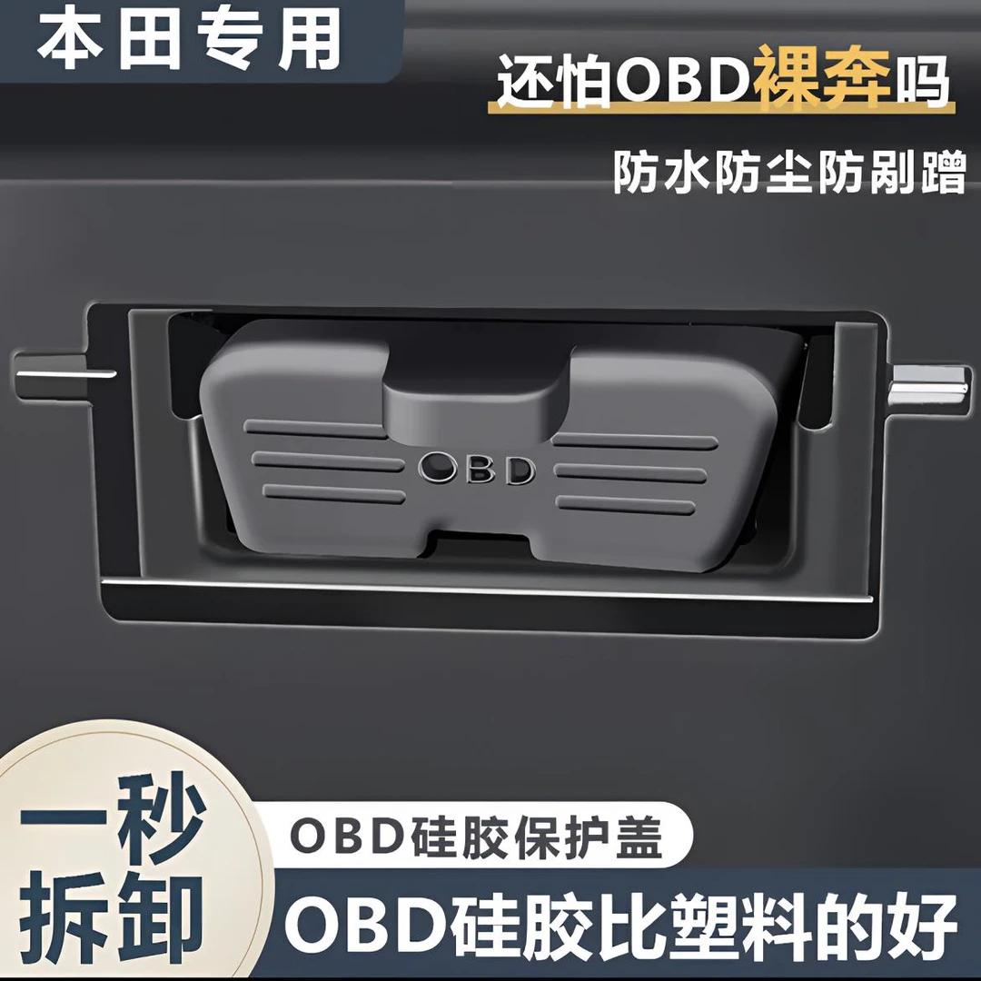 本田思域雅阁皓影冠道xrv缤智crvOBD保护盖诊断接口保护罩内改装*