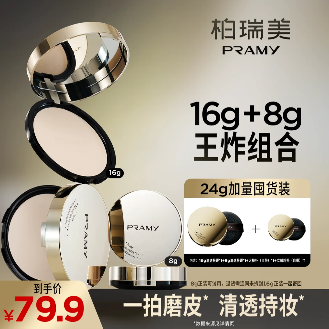 【官方旗舰店】PRAMY/柏瑞美大码清透粉饼保湿便携带