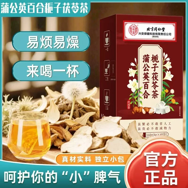 北京同仁堂蒲公英百合茯苓茶独立包装真材实料免煮茶包组合冲泡茶