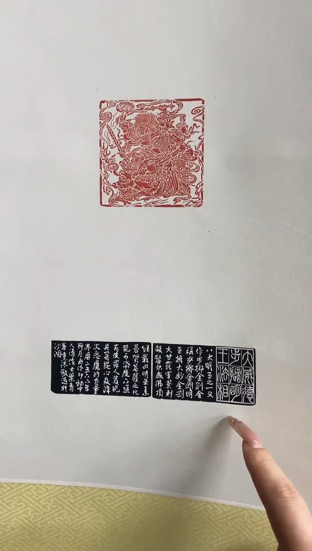 拓片用纸其他印屏一个带边款0182123加一张印花  不挑