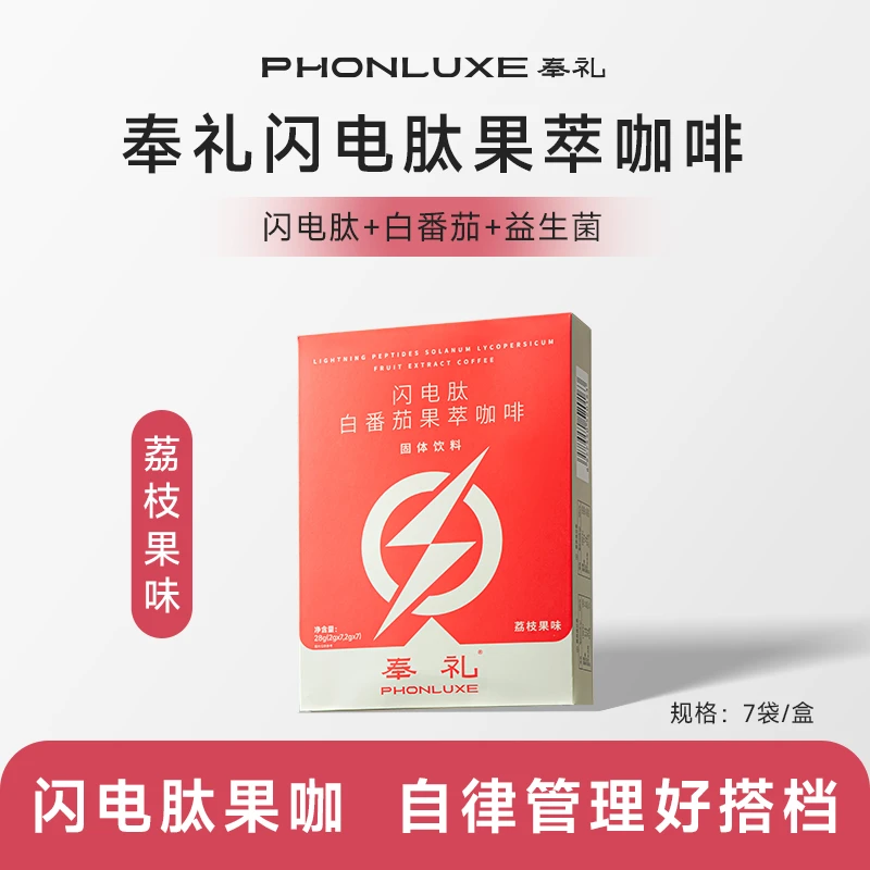 【2.0重磅升级】奉礼闪电肽果萃添加白番茄益生菌黑袋装咖啡