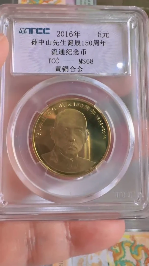 塑料孙爷爷纪念币福利