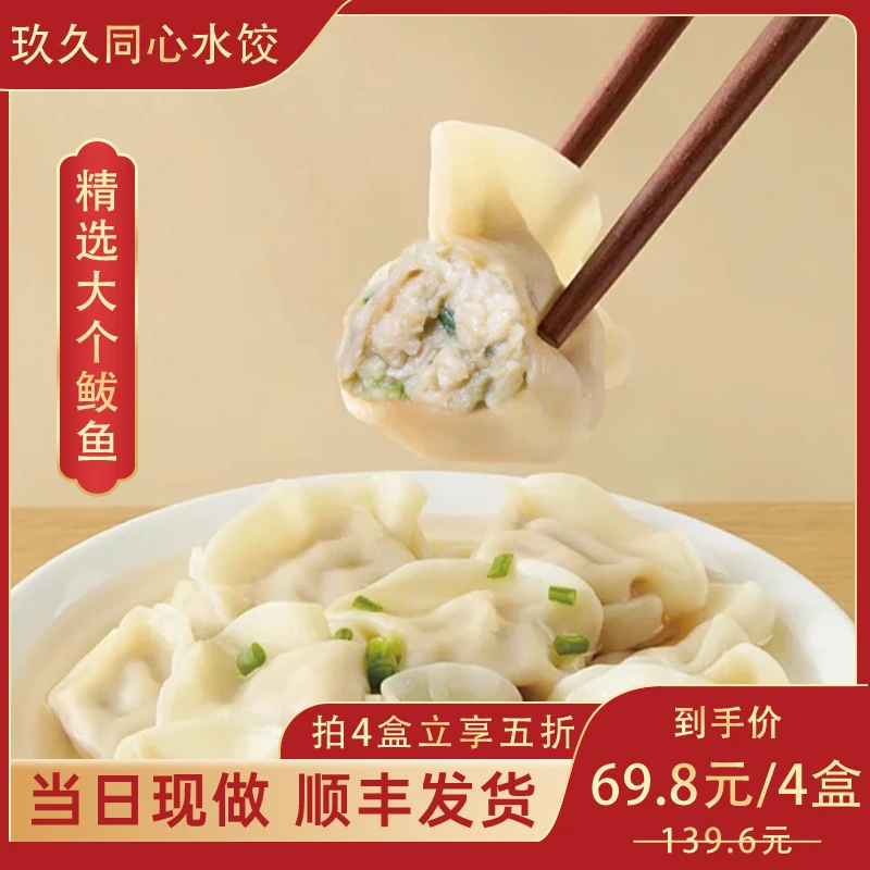 【直播专享】玖久同心纯手工水饺鲅鱼馅早餐夜宵到手4斤8斤新鲜速冻
