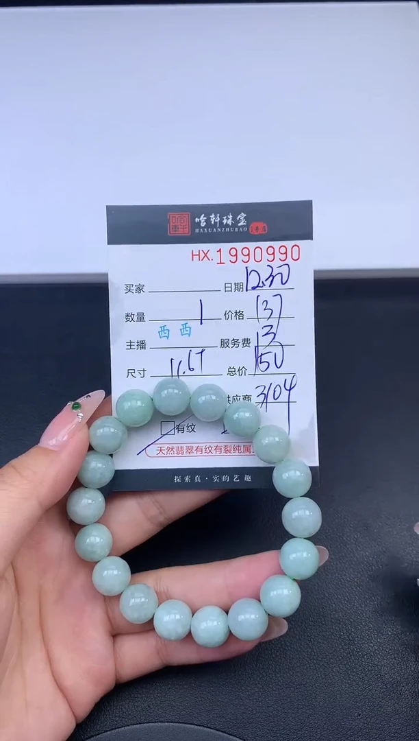 未镶嵌挂件翡翠哈轩 手串1（有纹有裂）