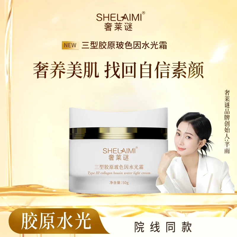 奢莱谜·三型胶原玻色因水光霜·紧致抗皱·补水保湿