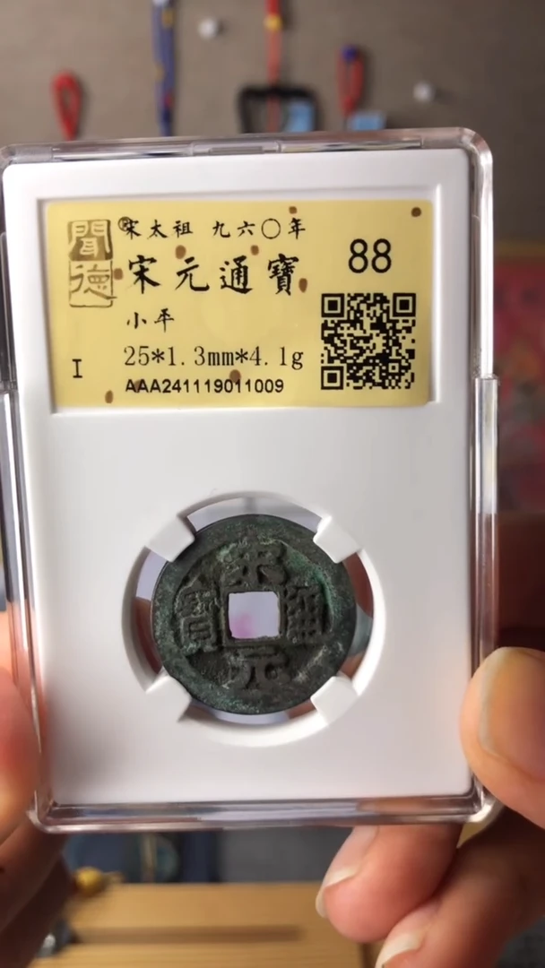 【闪购商品】铜泉缘金闻德宋元通宝88分11009