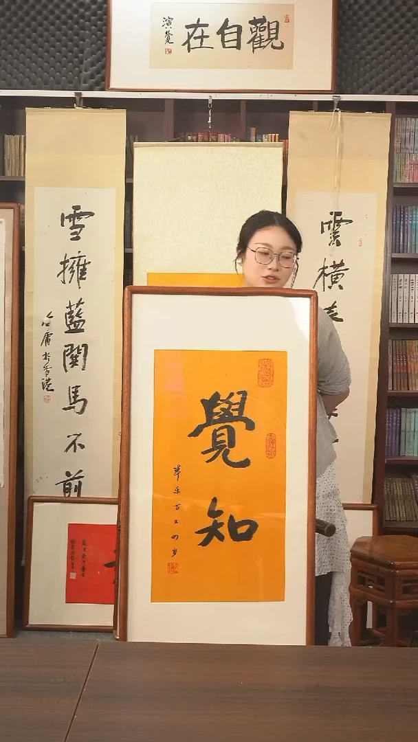 书法本乐长老《觉知》hk