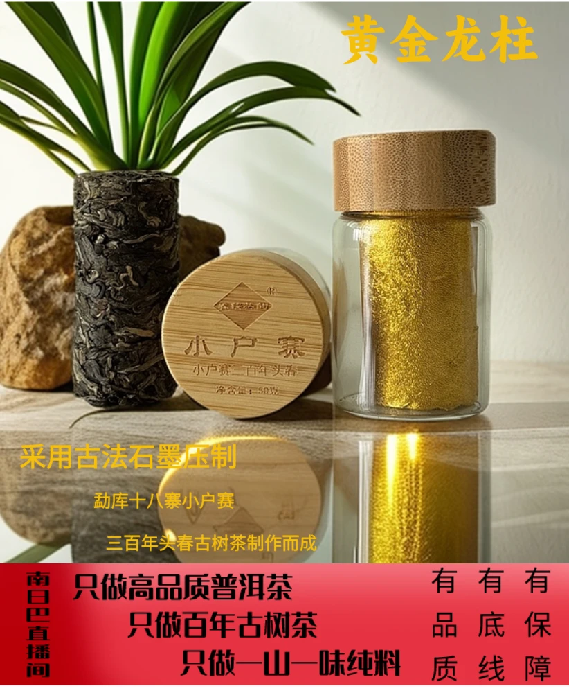 小户赛 ⟪龙柱茶⟫ 300年古树头春头采（普洱生茶）50g/瓶