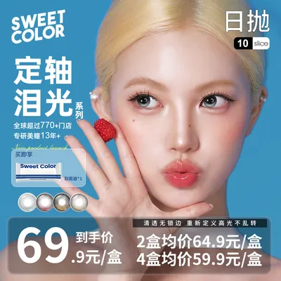 Sweet Color【定轴泪光】波塞冬高光不乱转日抛美瞳1