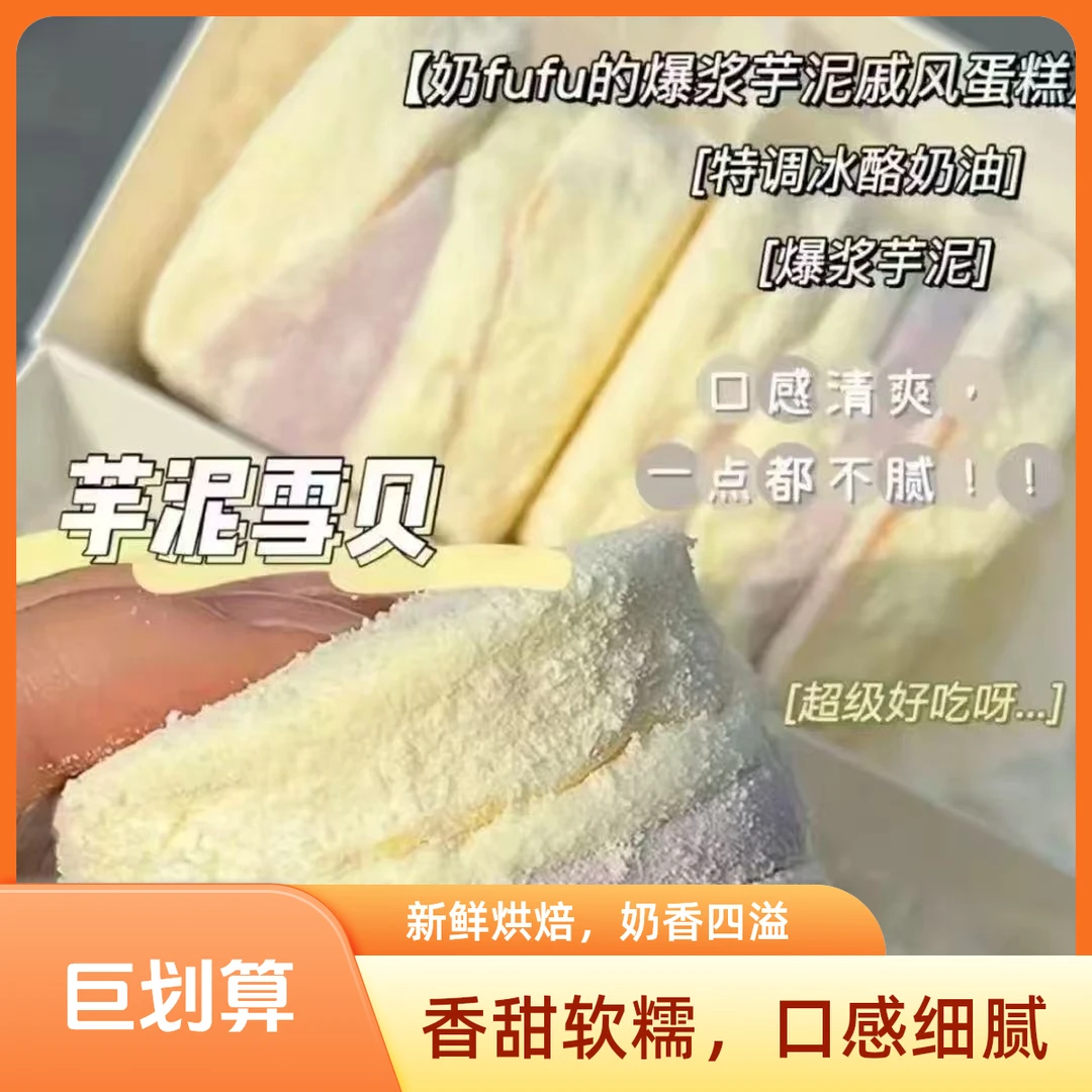 芋泥雪贝爆浆芋泥