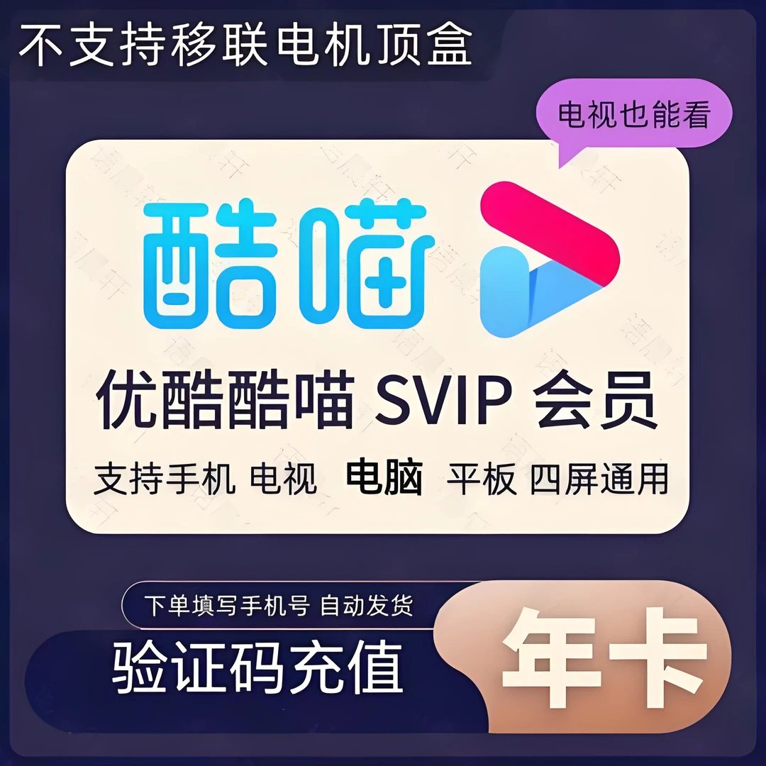 优/酷酷喵SVIP年卡 6端通用 一次性到账12个月 下单联系客服充值