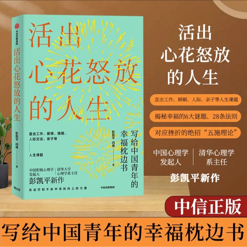 活出心花怒放的人生 彭凯平正版 幸福积极心理学人际婚姻关系