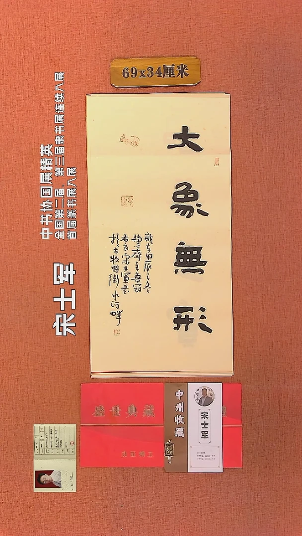 【闪购商品】书法245     宋士军老师作品