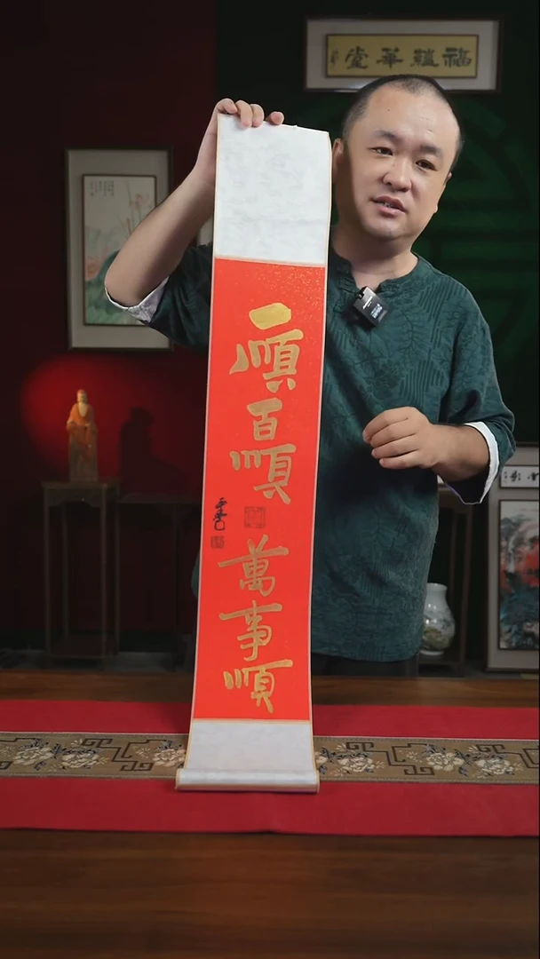 书法17*110书画卷轴一顺百顺万事顺刘