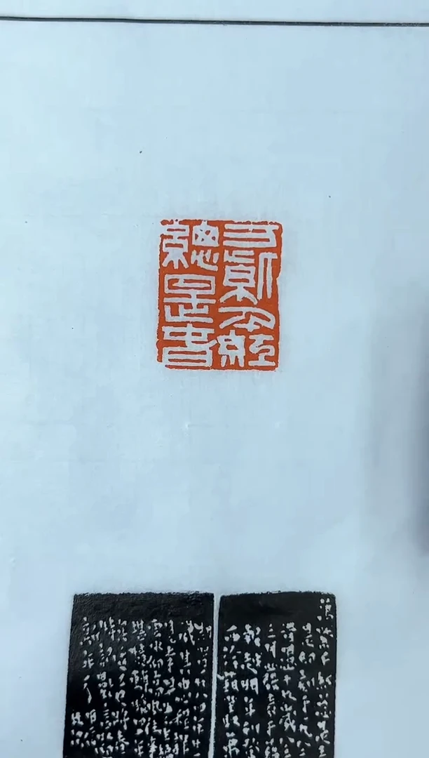 【闪购商品】拓片用纸其他林尔印拓蓝框加边款0144221一张