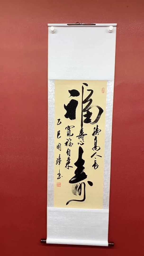 书法大福寿   三尺竖卷轴姚国璋