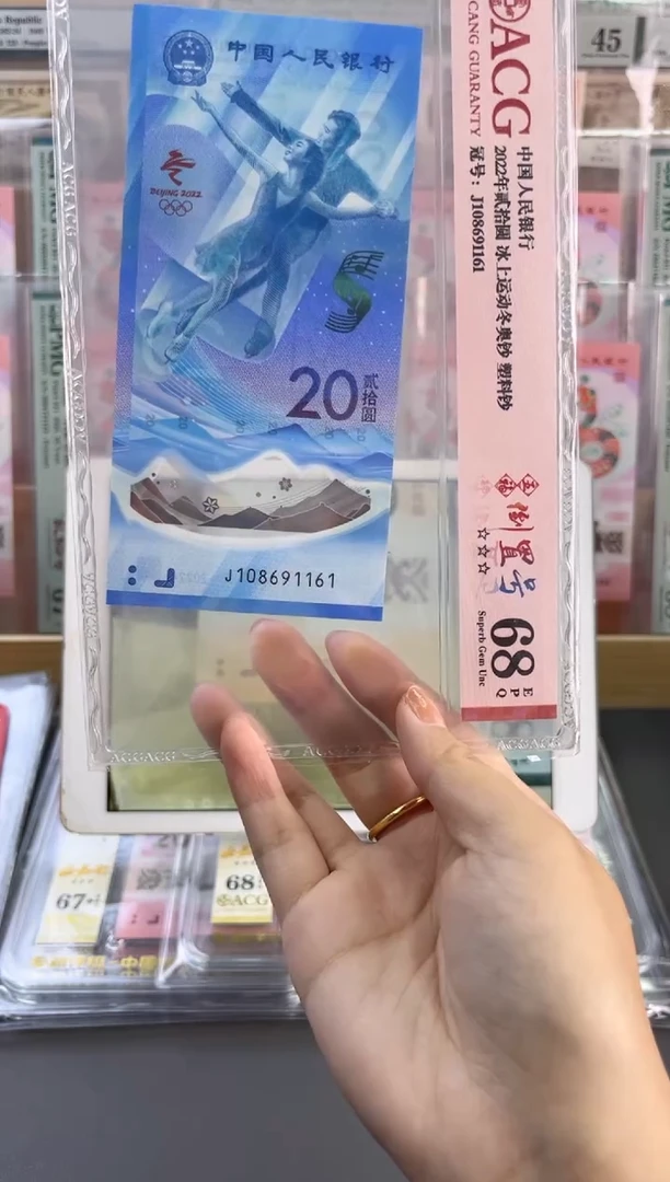 塑料冰钞 ACG68分倒置号 尾161