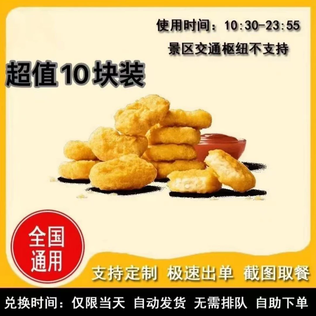 麦/当劳 麦乐鸡十块兑换卷超值