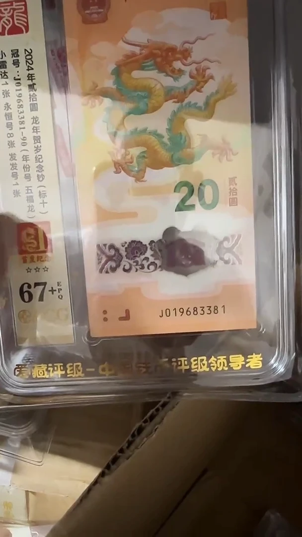 塑料爱藏高分龙钞标十首发纪念标019683381