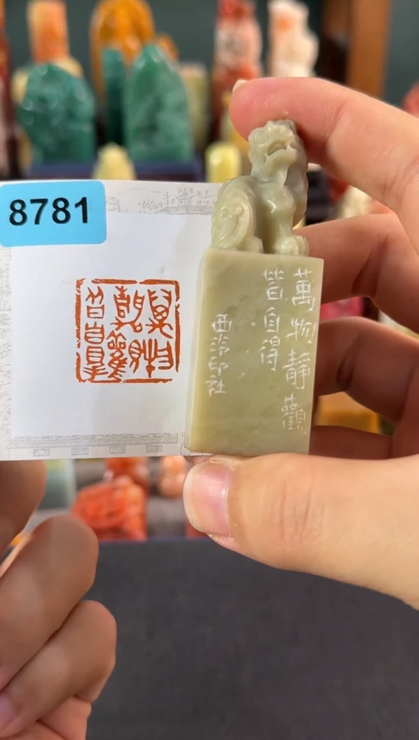 青田石印石编号编号8781