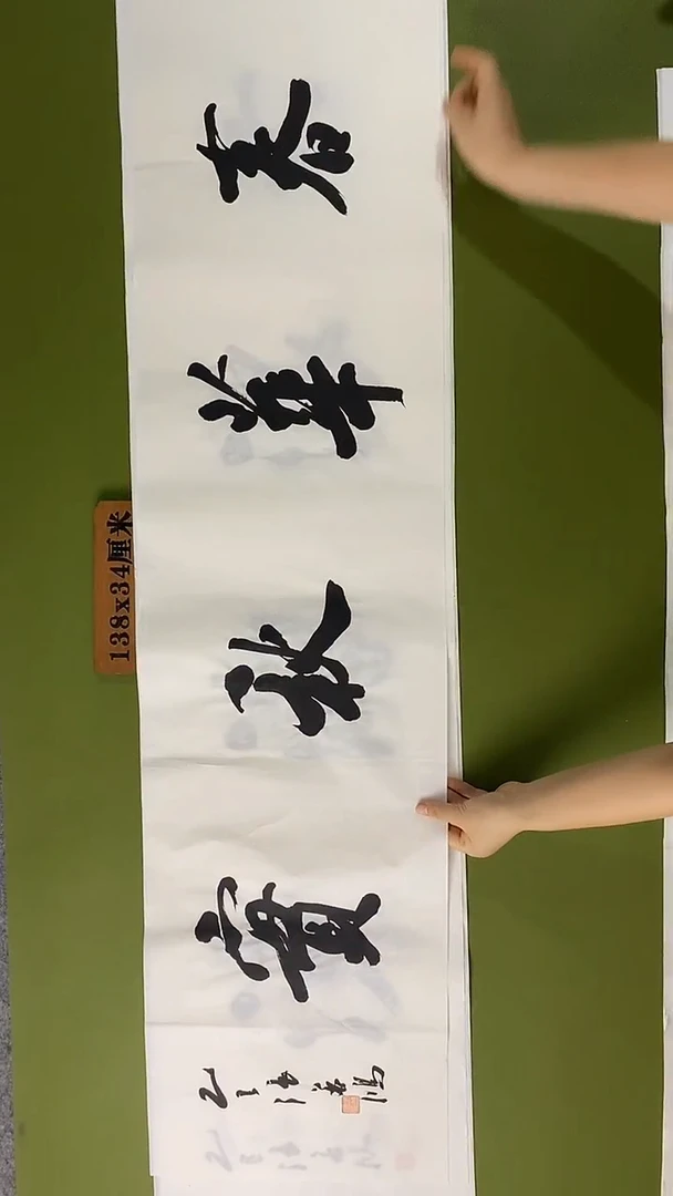 书法书法 张若鸿 尺寸138cm*34cm