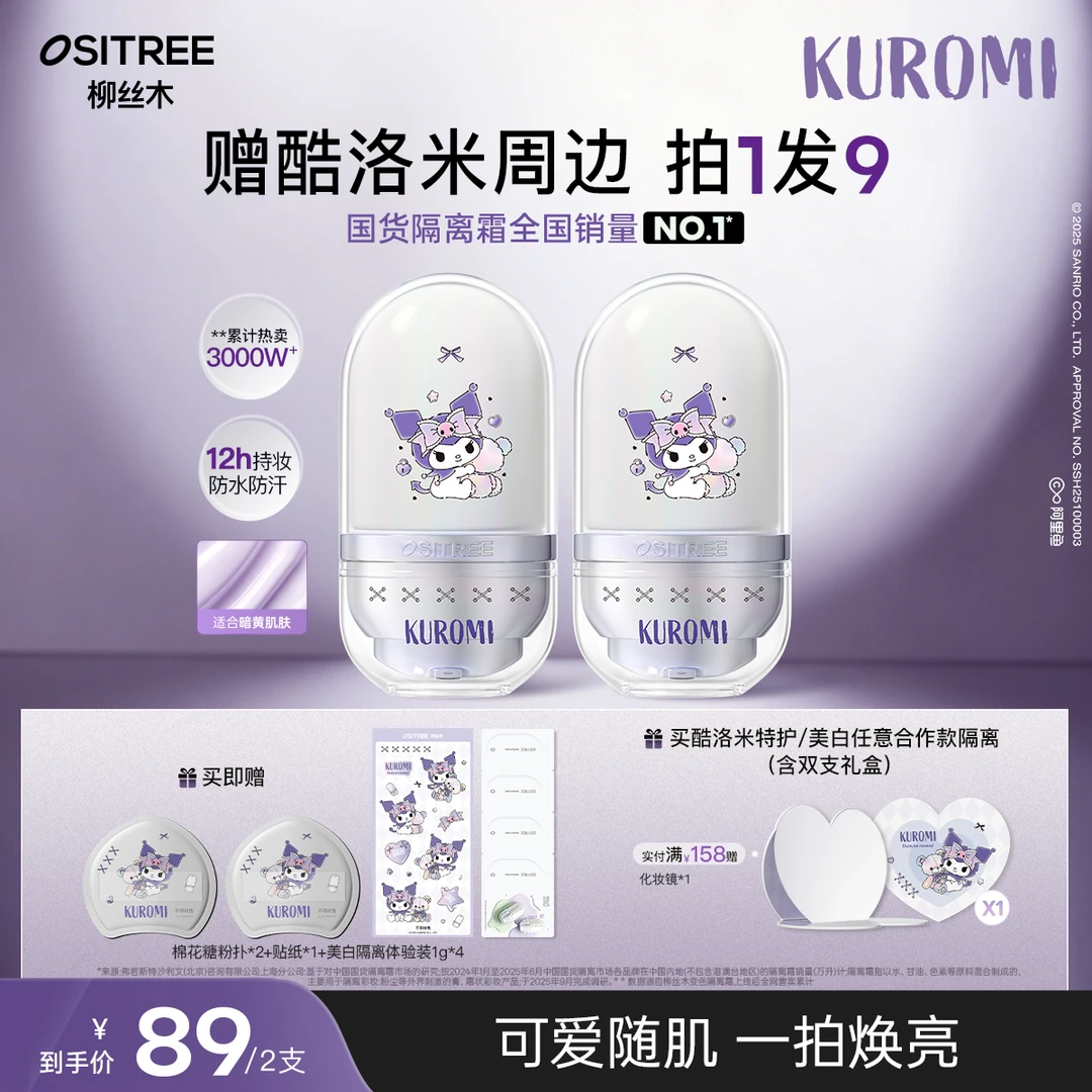 【KUROMI酷洛米合作款】柳丝木隔离美白持妆防汗温和保湿修正泛红GC