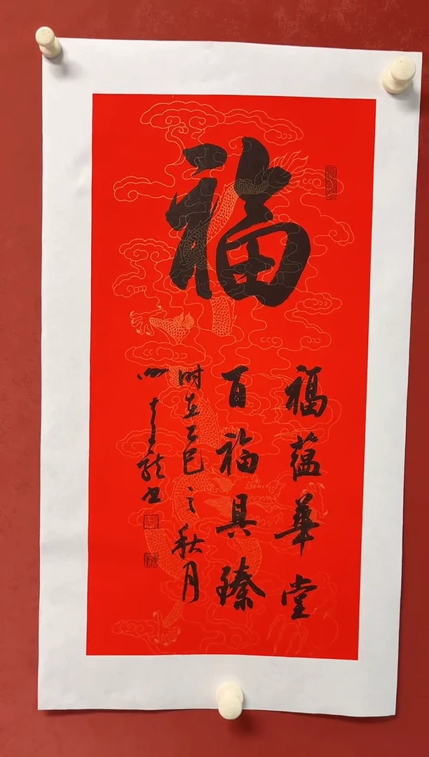 书法谢老师 画芯68*34手工托底