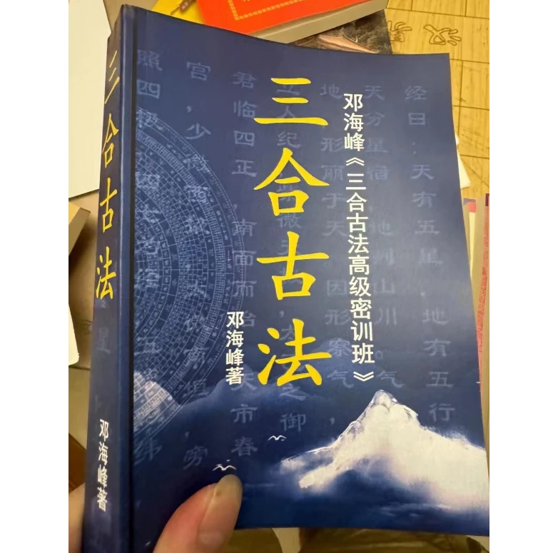 （彩色）三合古法高级密训班580页 邓海峰