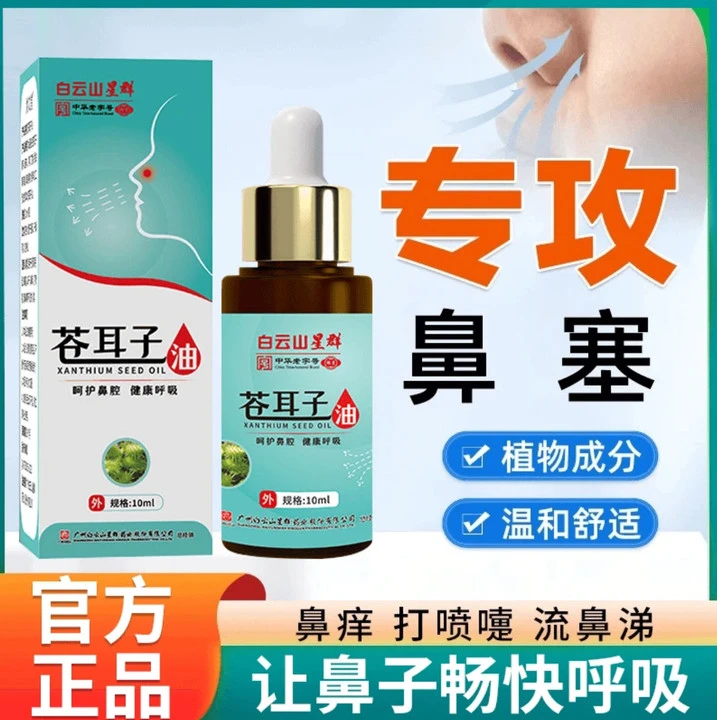 【星群】苍耳子油鼻干鼻窦液植物草本萃取鼻腔鼻塞苍耳子油舒缓护鼻