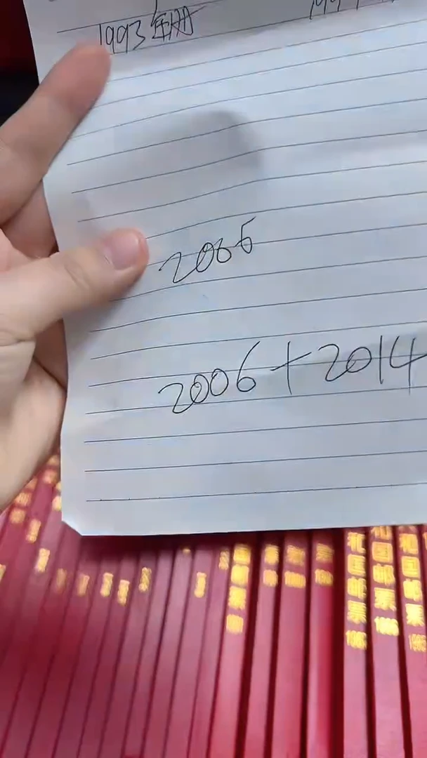 【闪购商品】2006+2014年套票年册【互动评级】