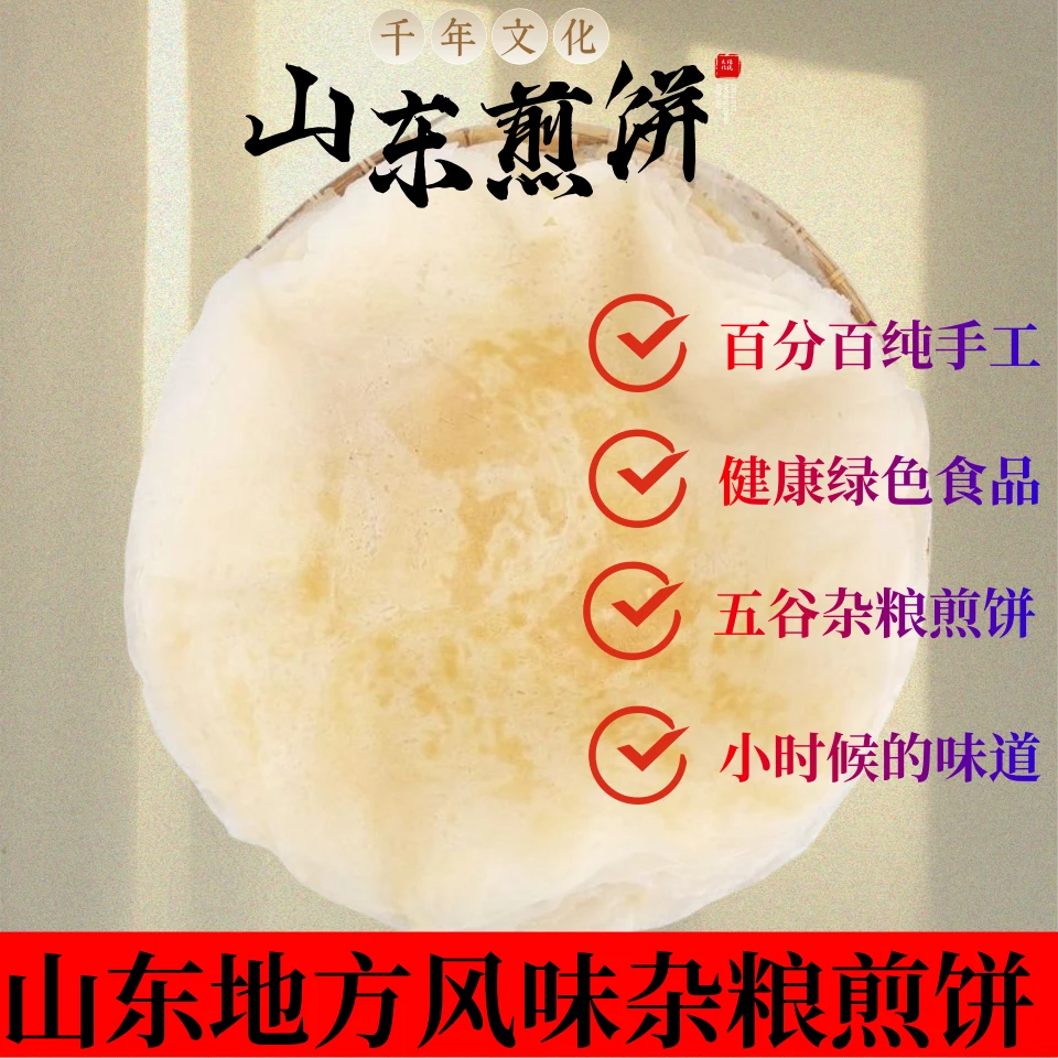 纯手工山东滕州菜煎饼皮白面小麦煎饼卷菜烤串小饼新鲜现做现发
