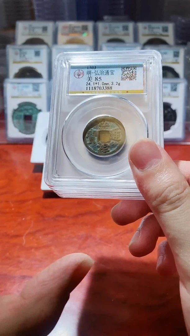 【闪购商品】铜A157公博弘治通宝85盒子币