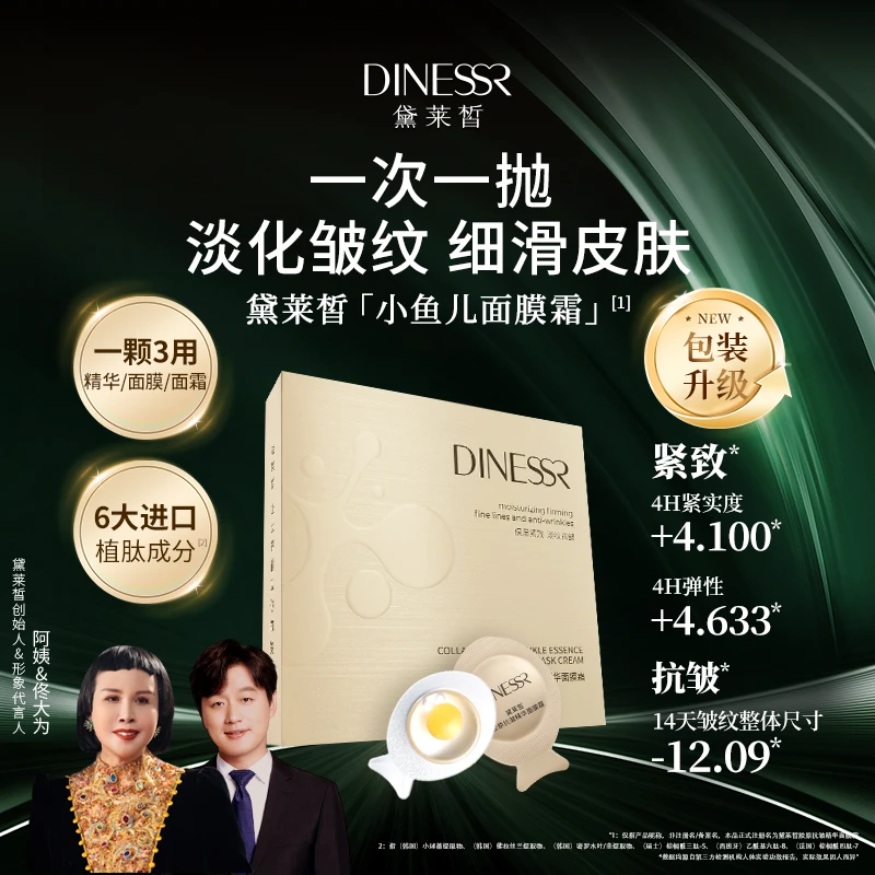 黛莱皙国际研发胶原抗皱精华复活草面膜霜D649
