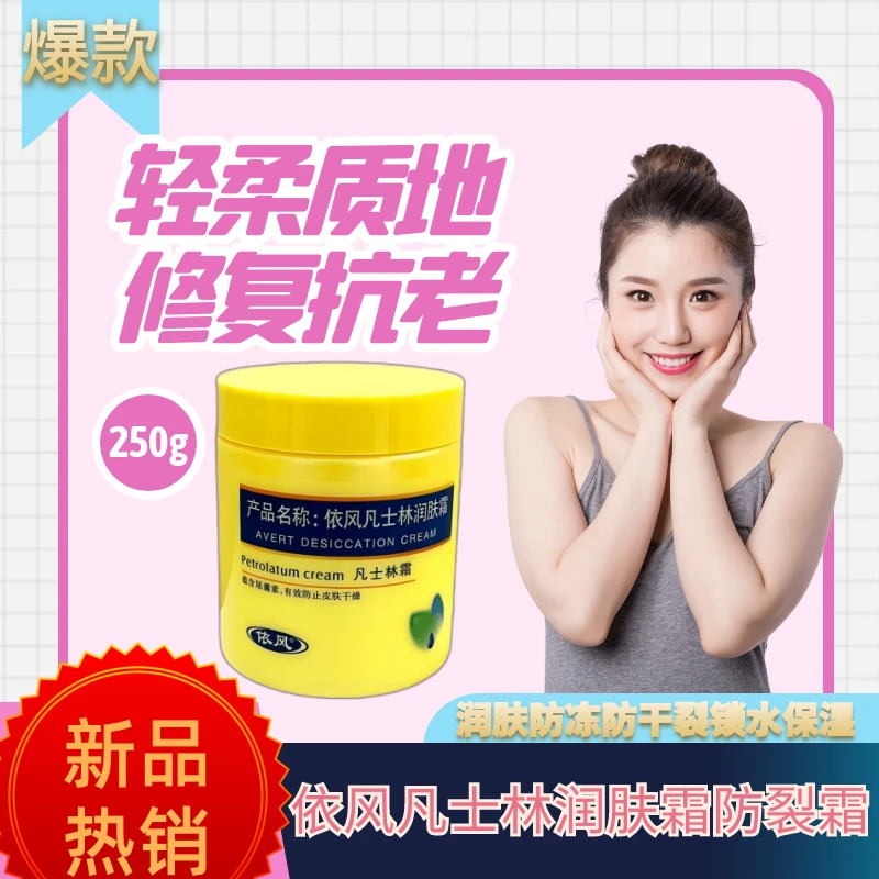 依风凡士林防裂霜250g护手霜足霜润肤防冻防干裂锁水女秋冬保湿