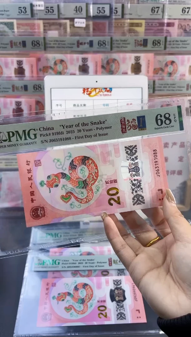 【闪购商品】塑料蛇钞首日标PMG68分尾088