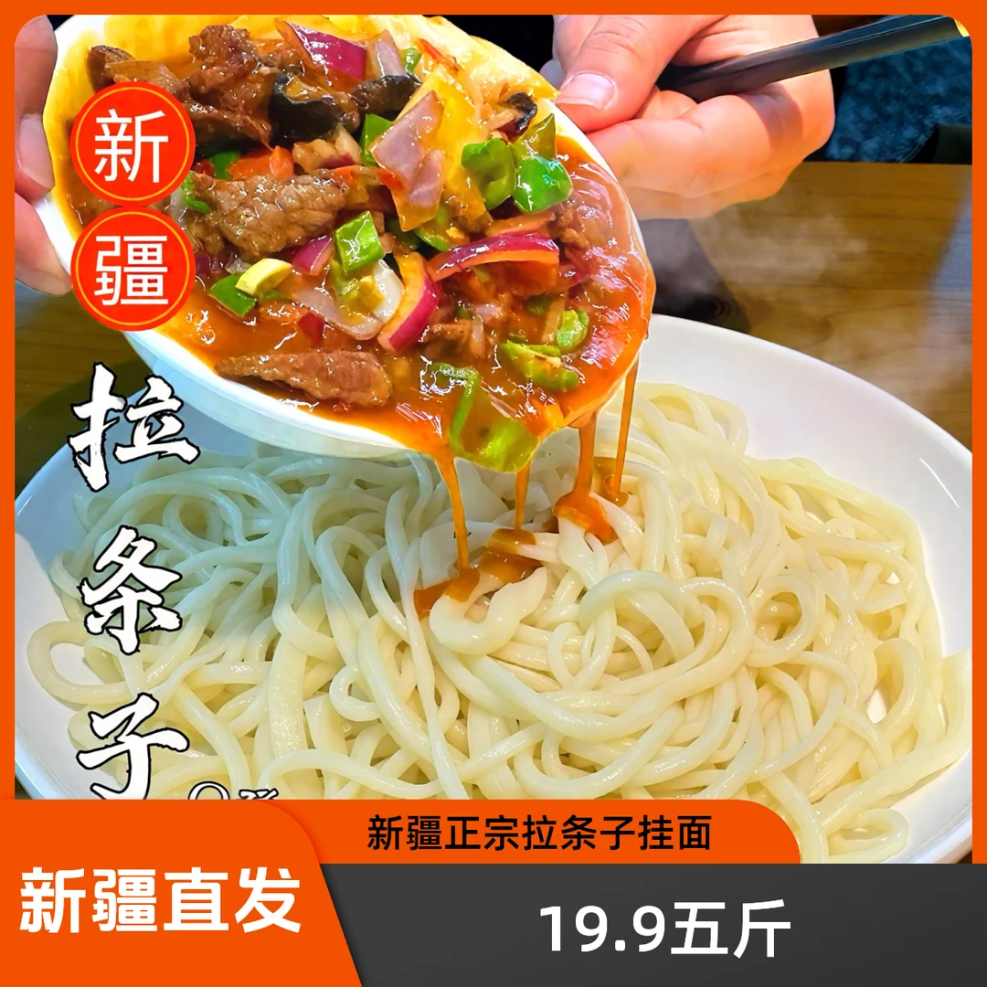 新疆拉条子挂面煮面条拌面正宗囤货凉面热干面荞麦面刀削面线面