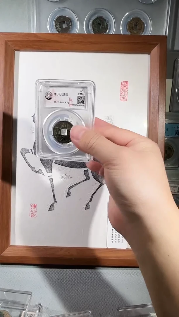 铜带评级 精装款古钱币 马上有钱 拓片 半 同分择优发