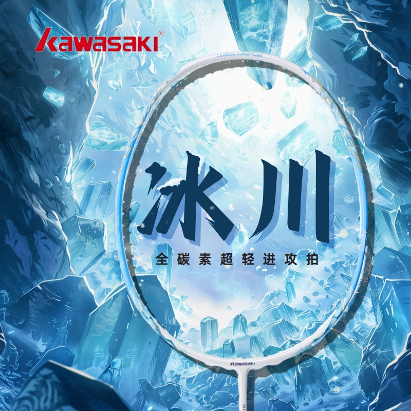 【正品】川崎kawasaki冰川羽毛球拍5U超轻全碳素纤维男女高颜值进攻