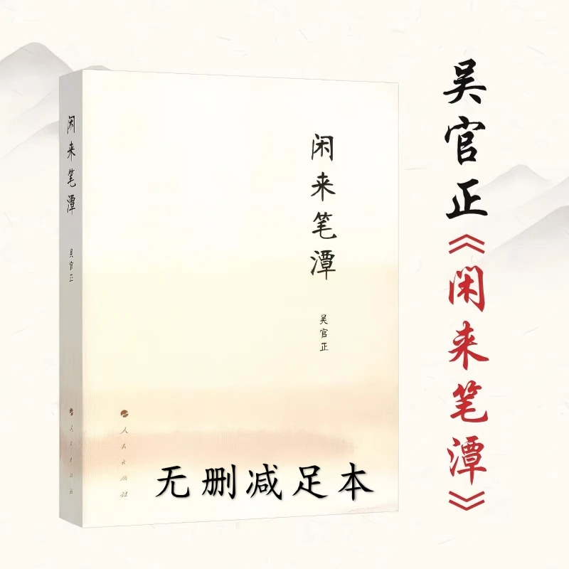 闲来笔潭 吴官正著 无删减全本 回忆过去难忘的人生从政经历 正版