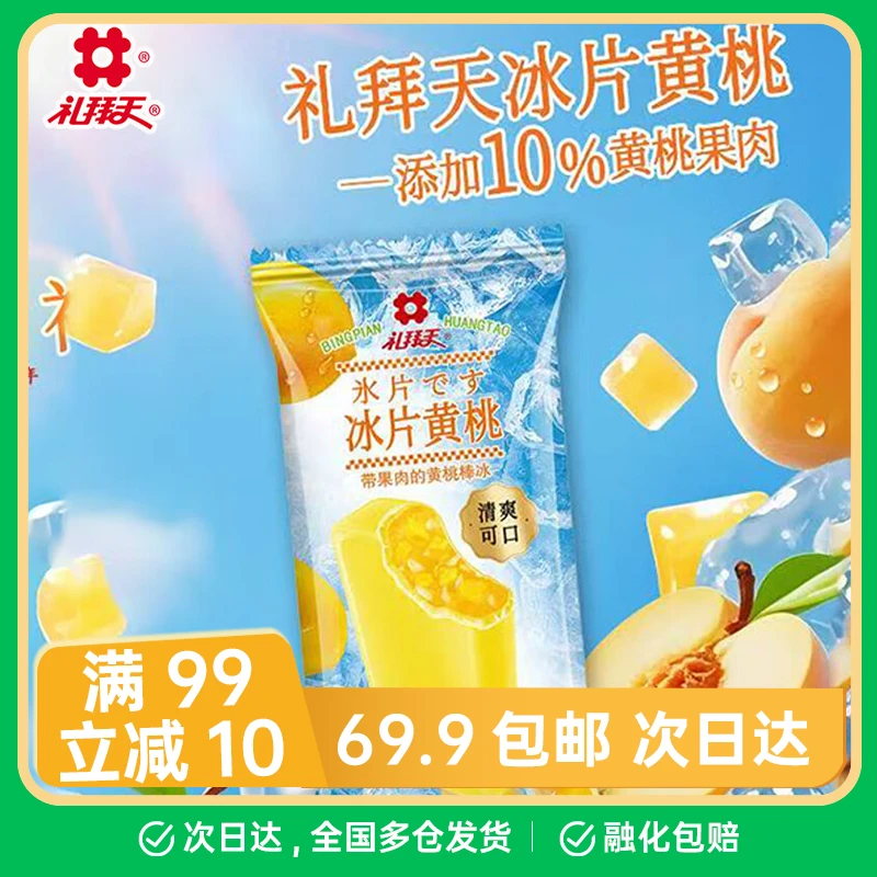 【3根】礼拜天冰片 山楂 黄桃 桑葚 多口味冰棍果肉果汁雪糕新品