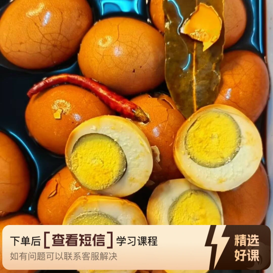 商业茶叶蛋教学课程（留意短信解锁课程）