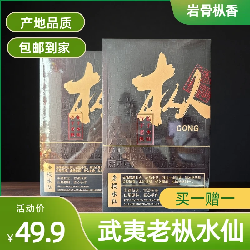 武夷山老枞水仙岩韵枞香340g 买一送一