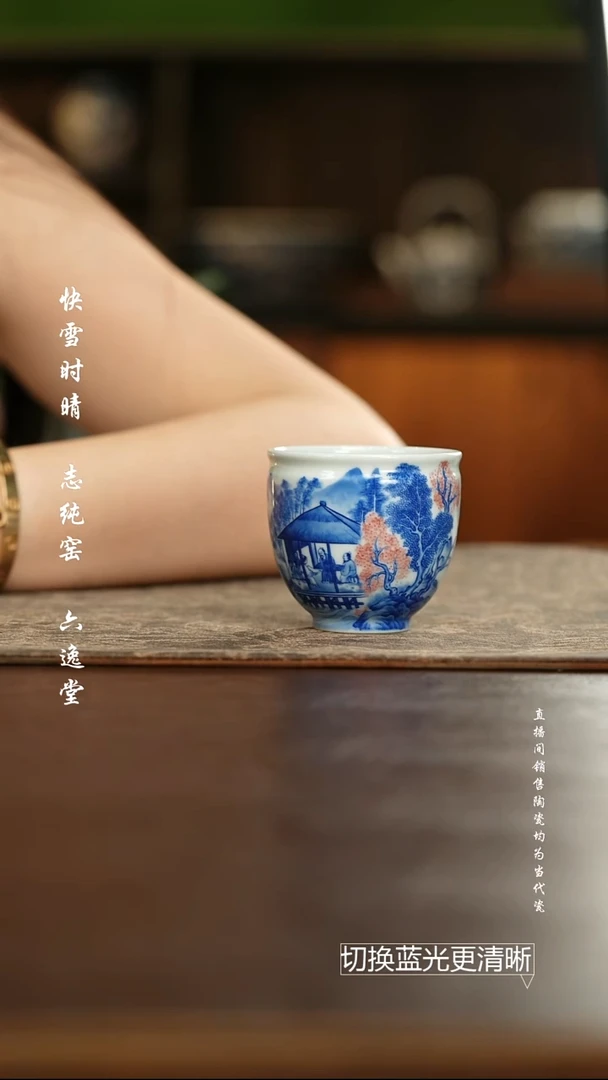 恒垣山房 釉里红醉翁亭记小缸杯