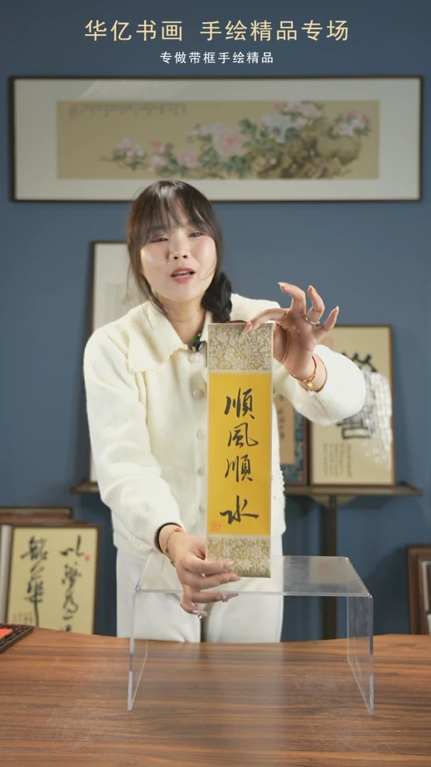 【闪购商品】书法顺风顺水10*38卷轴