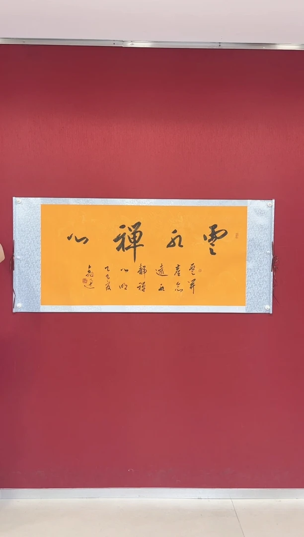 书法张朝迅 云水禅心