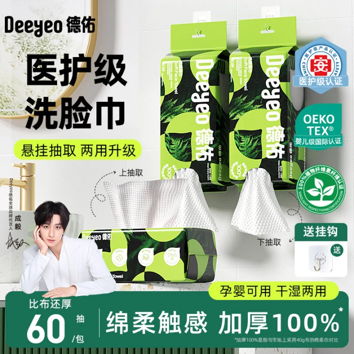 德佑洗脸巾悬挂式棉感干湿两用一次性母婴亲肤擦洁面卸妆加厚ZB3